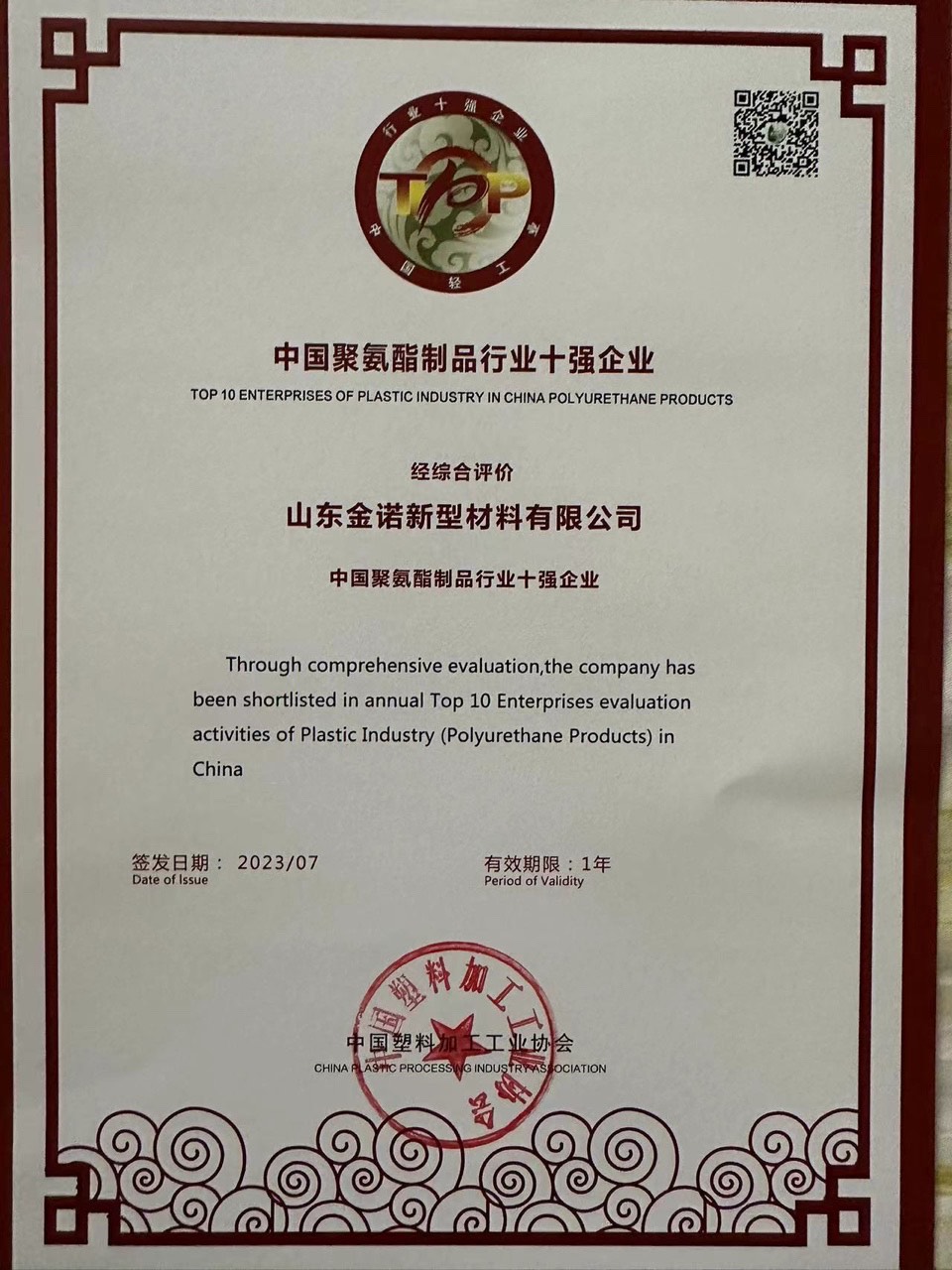 冷库板厂家连续两年获“中国聚氨酯制品行业十强企业”荣誉称号(图1)